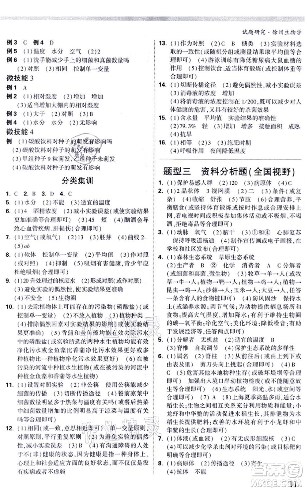 西安出版社2021萬(wàn)唯中考試題研究九年級(jí)生物徐州專版答案