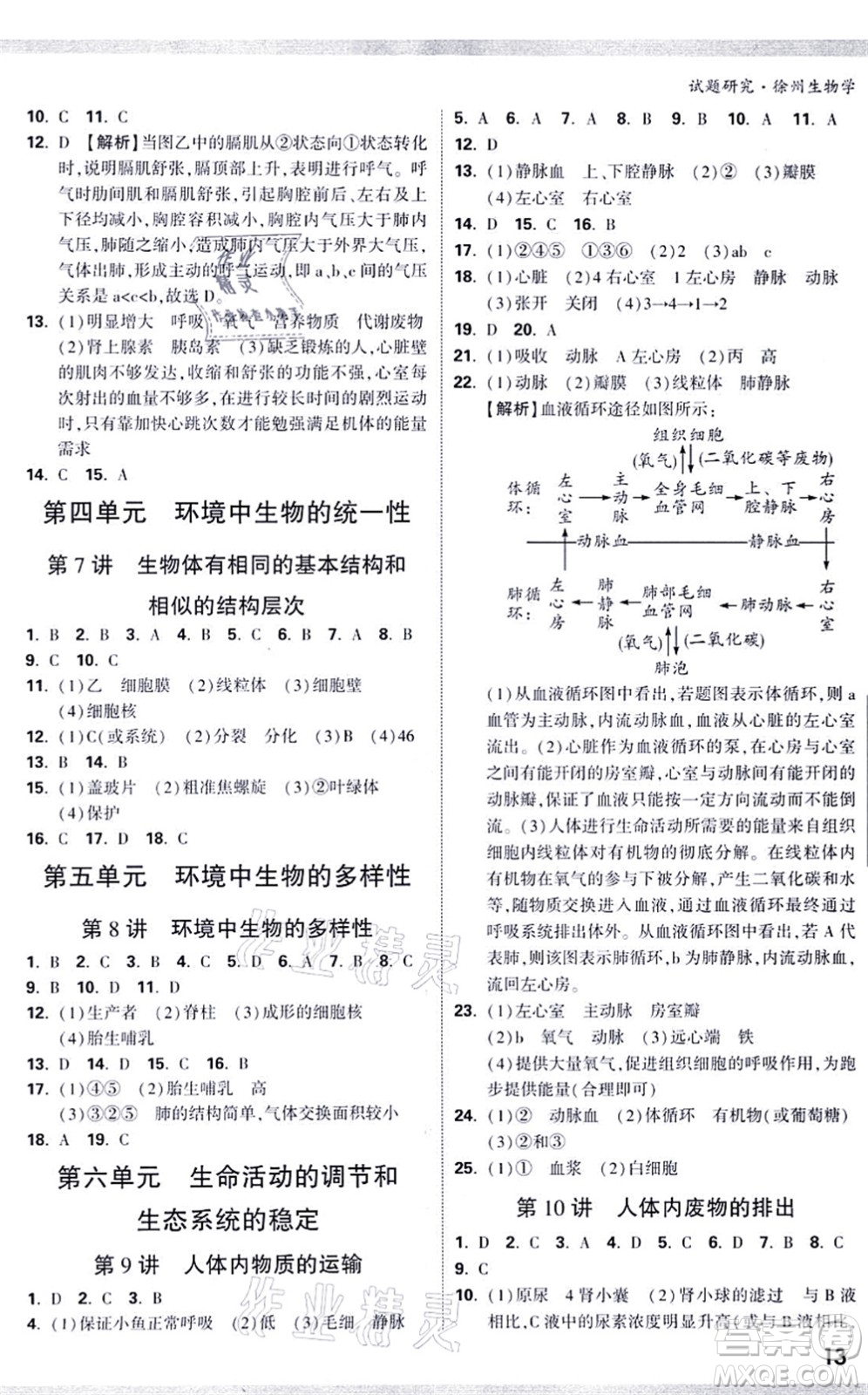 西安出版社2021萬(wàn)唯中考試題研究九年級(jí)生物徐州專版答案