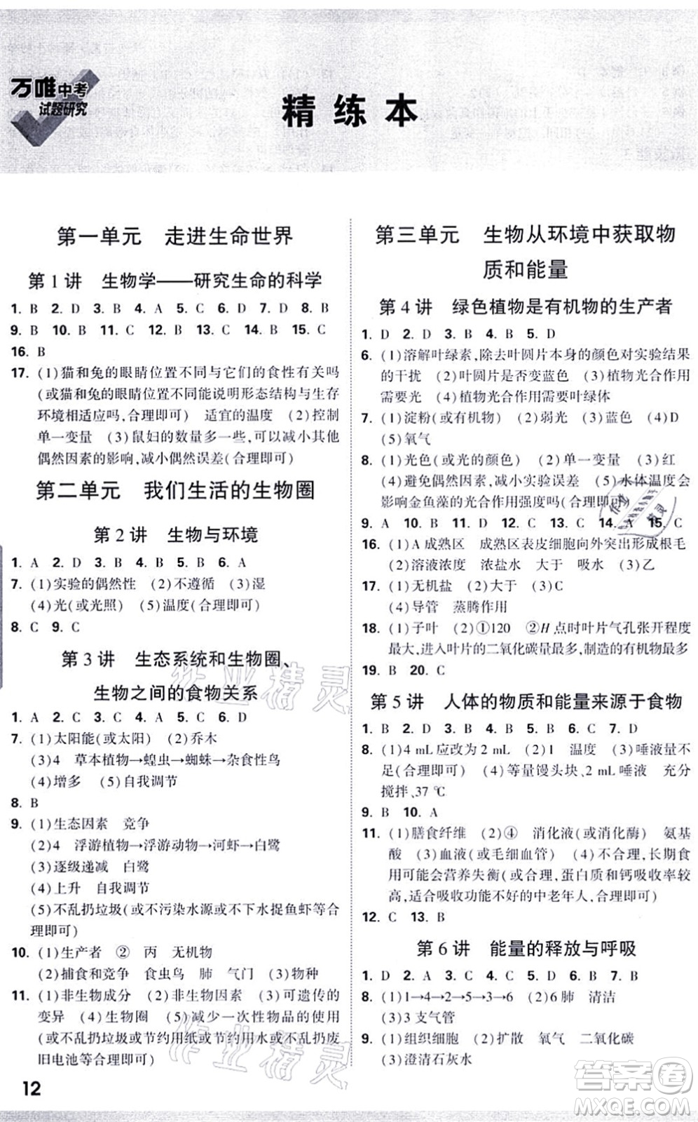 西安出版社2021萬(wàn)唯中考試題研究九年級(jí)生物徐州專版答案