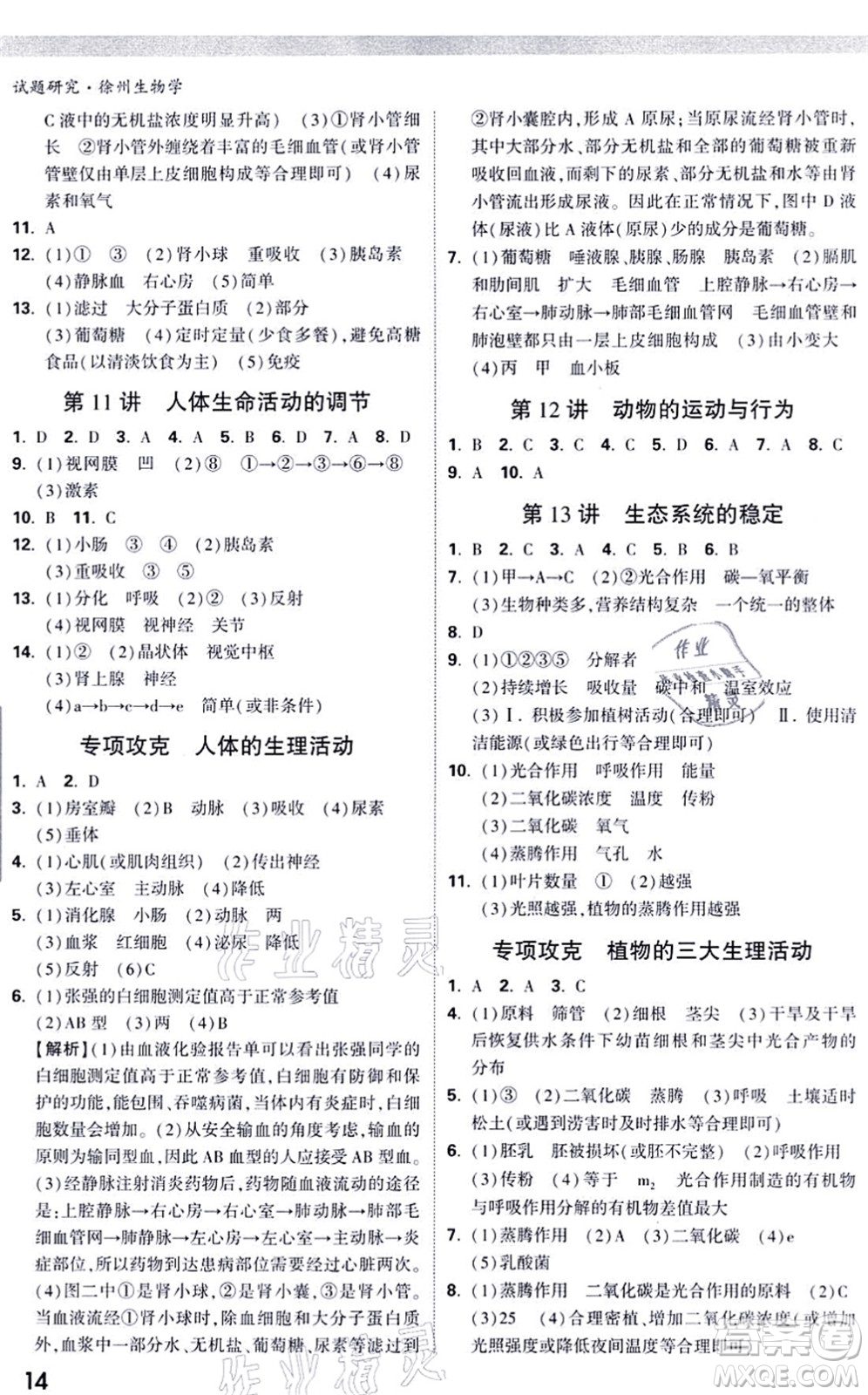 西安出版社2021萬(wàn)唯中考試題研究九年級(jí)生物徐州專版答案