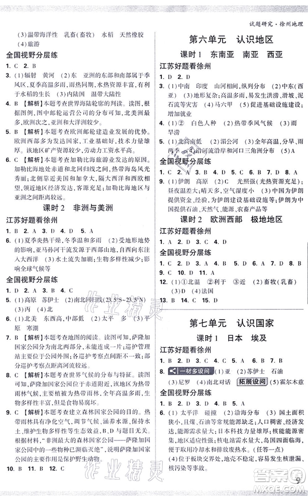 西安出版社2021萬唯中考試題研究九年級地理徐州專版答案