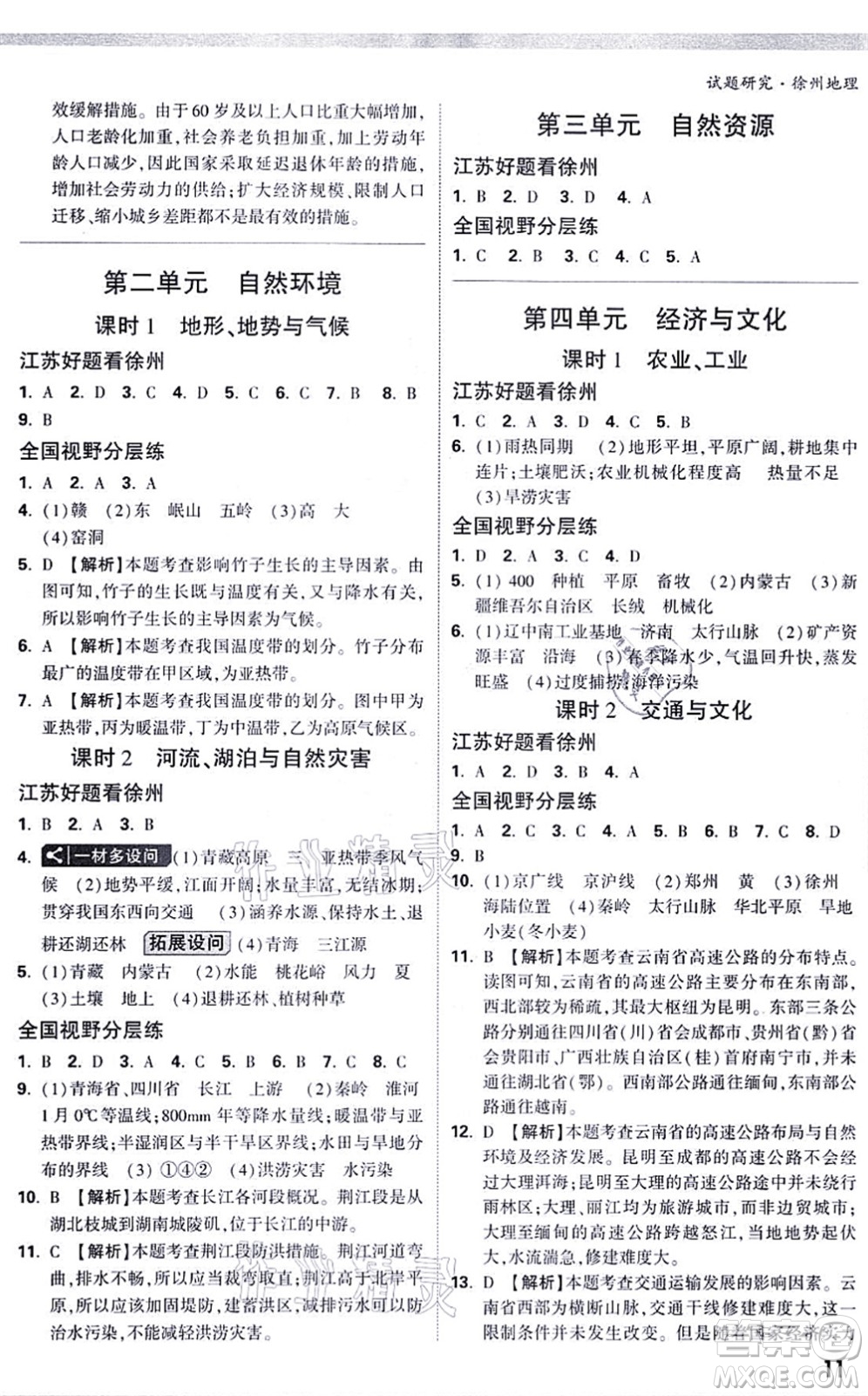 西安出版社2021萬唯中考試題研究九年級地理徐州專版答案