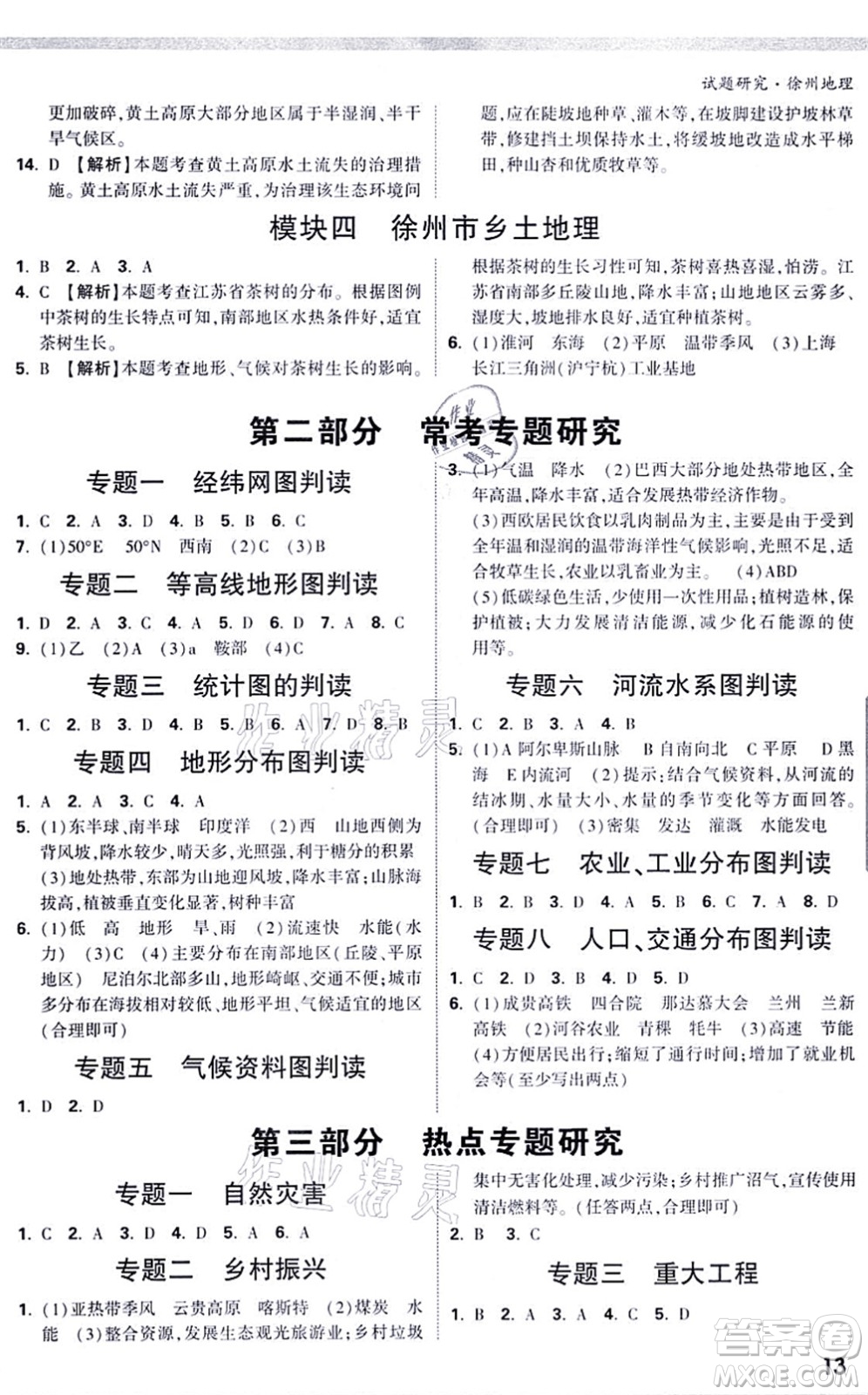 西安出版社2021萬唯中考試題研究九年級地理徐州專版答案