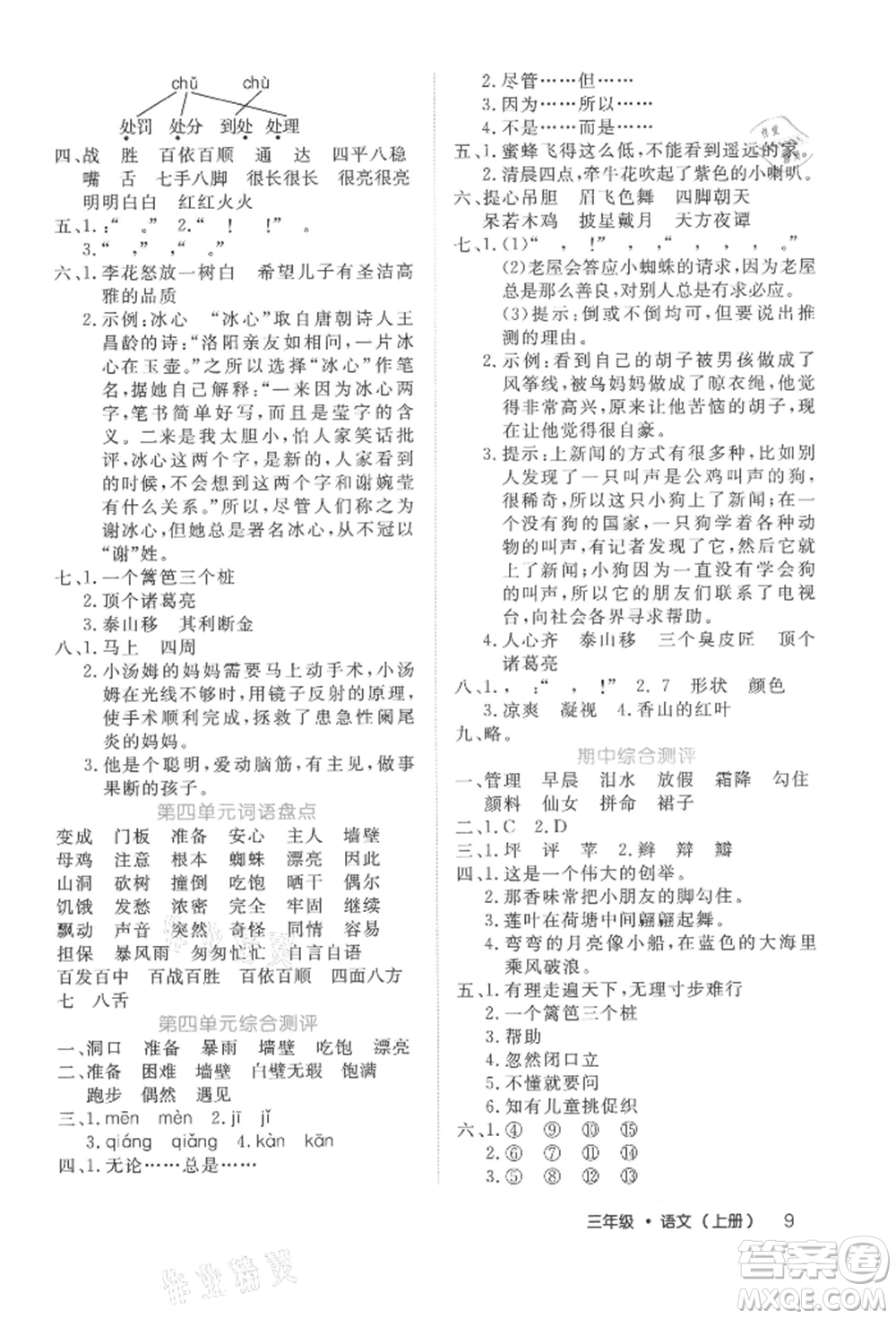 內(nèi)蒙古少年兒童出版社2021細解巧練三年級語文上冊人教版參考答案