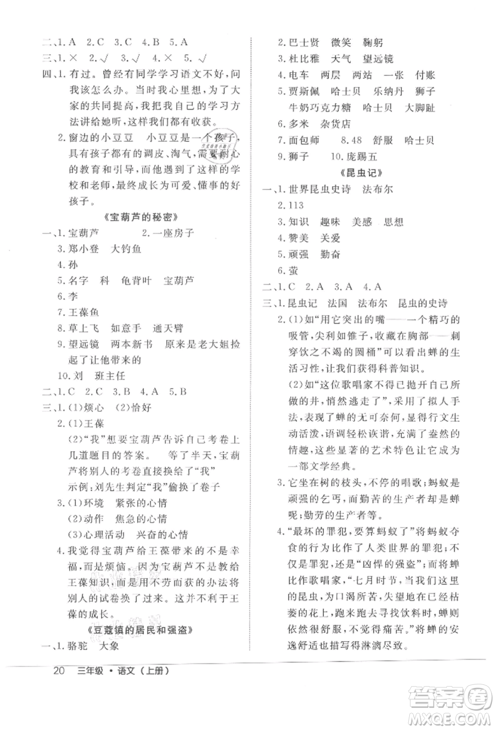 內(nèi)蒙古少年兒童出版社2021細解巧練三年級語文上冊人教版參考答案