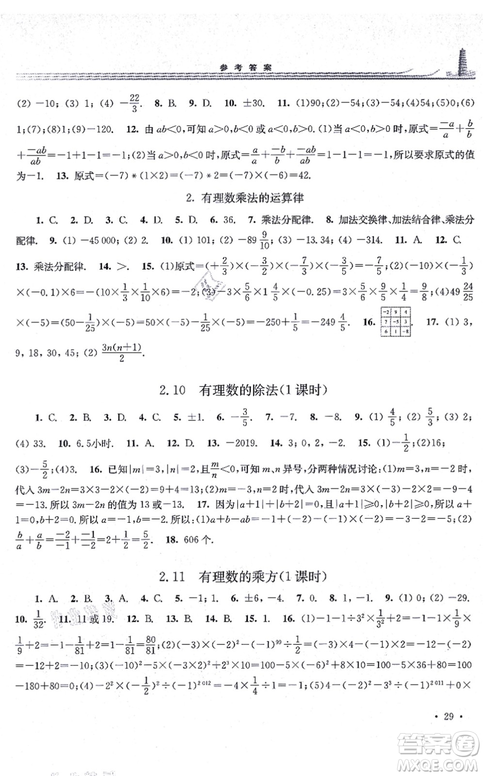 華東師范大學(xué)出版社2021學(xué)習(xí)檢測七年級(jí)數(shù)學(xué)上冊華東師大版河南專版答案