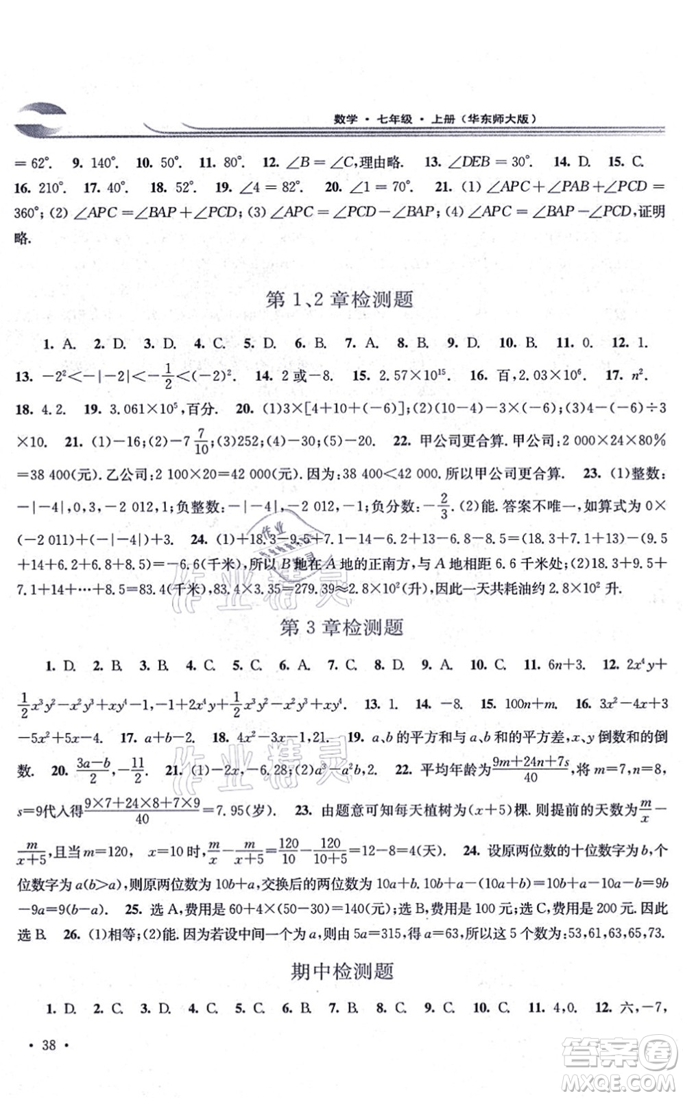 華東師范大學(xué)出版社2021學(xué)習(xí)檢測七年級(jí)數(shù)學(xué)上冊華東師大版河南專版答案