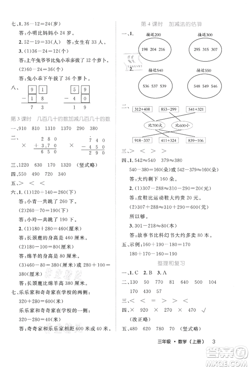 內(nèi)蒙古少年兒童出版社2021細(xì)解巧練三年級數(shù)學(xué)上冊人教版參考答案