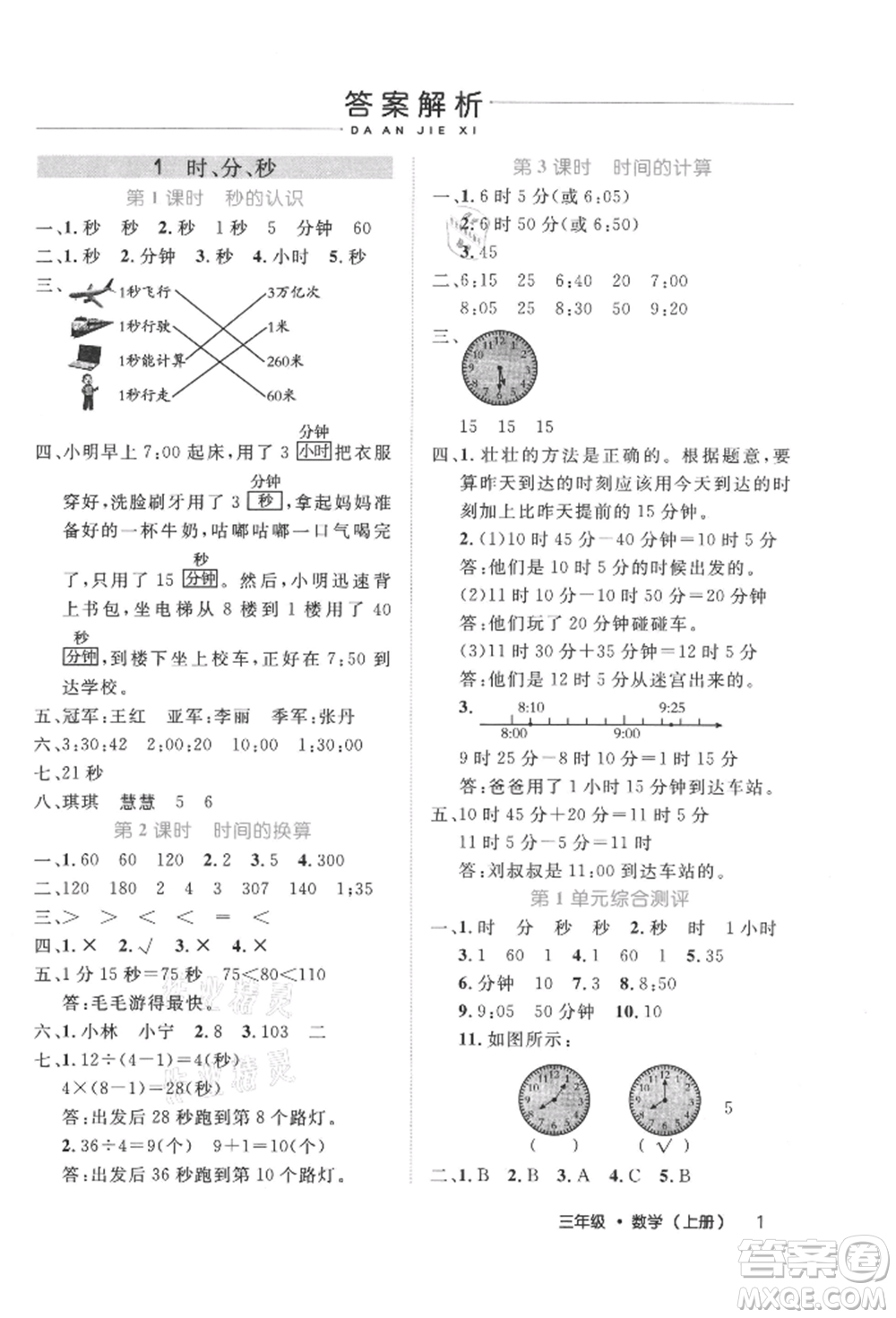 內(nèi)蒙古少年兒童出版社2021細(xì)解巧練三年級數(shù)學(xué)上冊人教版參考答案