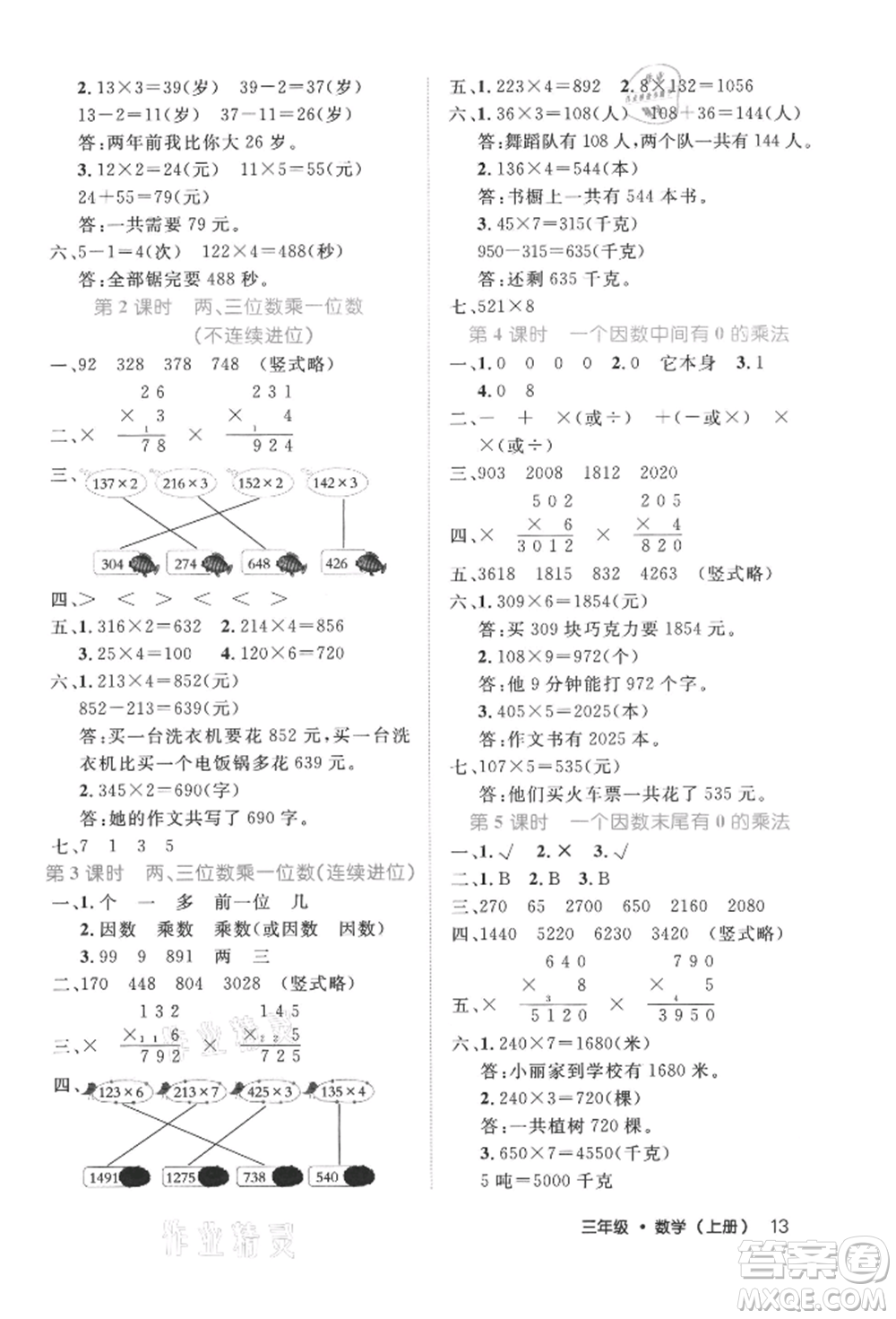 內(nèi)蒙古少年兒童出版社2021細(xì)解巧練三年級數(shù)學(xué)上冊人教版參考答案