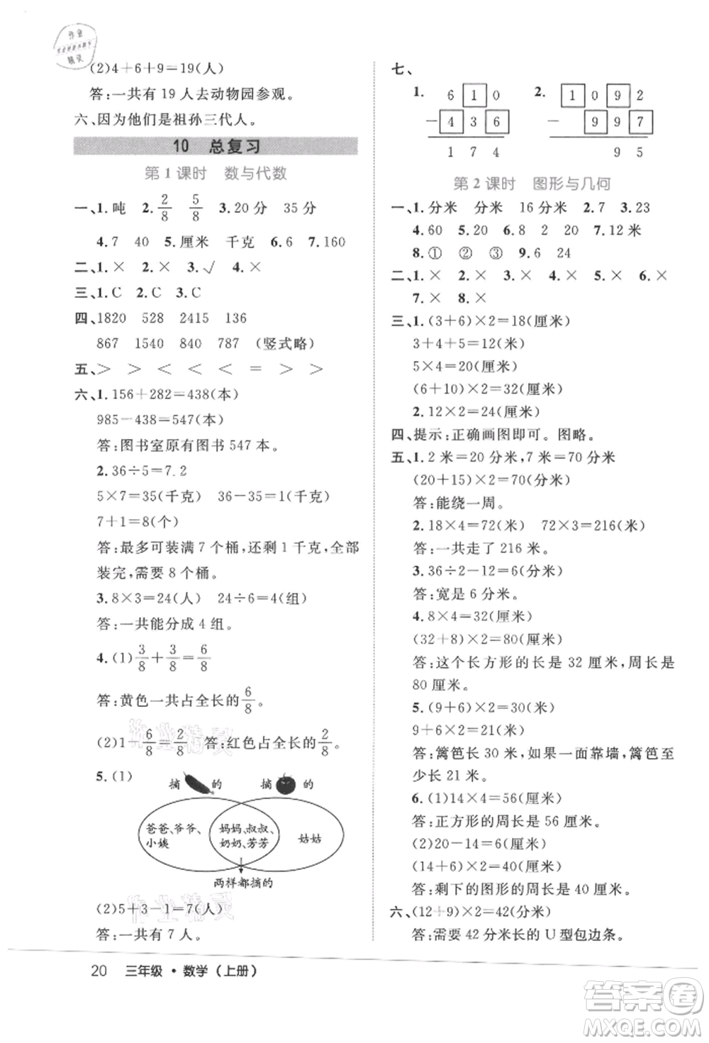 內(nèi)蒙古少年兒童出版社2021細(xì)解巧練三年級數(shù)學(xué)上冊人教版參考答案