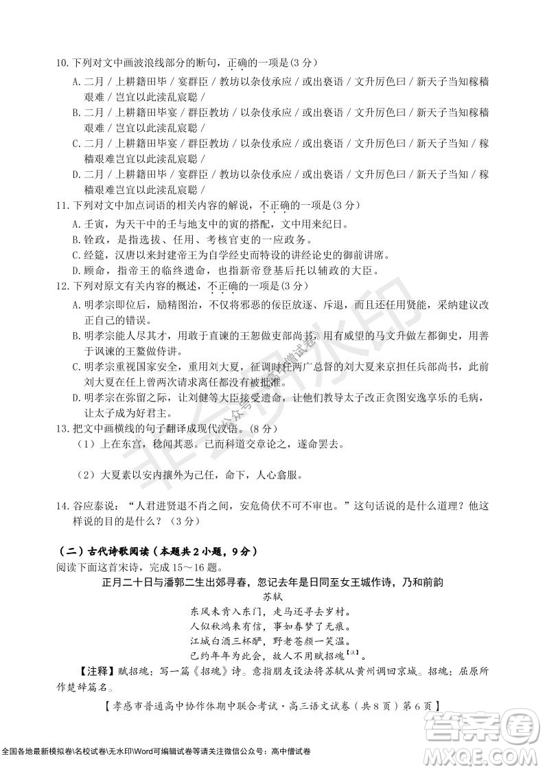 2021-2022學(xué)年度上學(xué)期孝感市普通高中協(xié)作體期中聯(lián)合考試高三語文試卷及答案