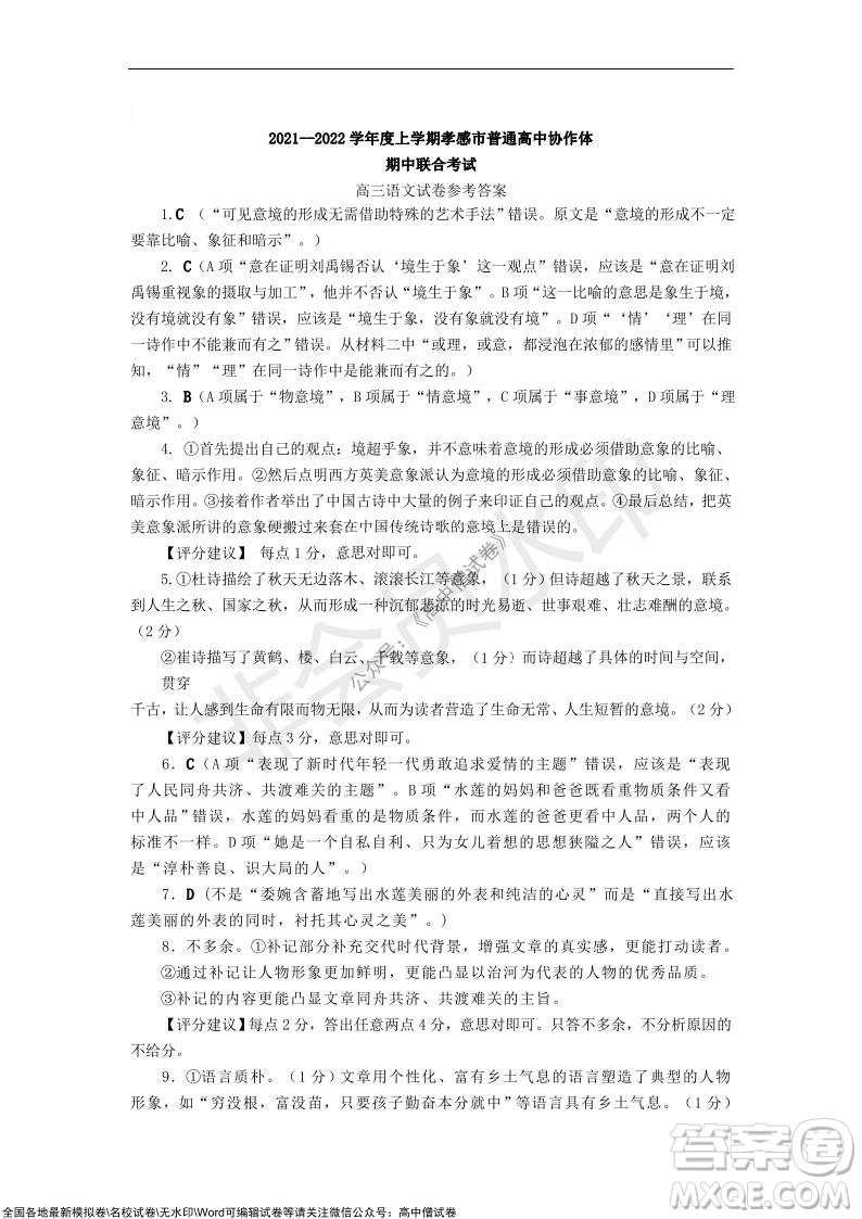 2021-2022學(xué)年度上學(xué)期孝感市普通高中協(xié)作體期中聯(lián)合考試高三語文試卷及答案