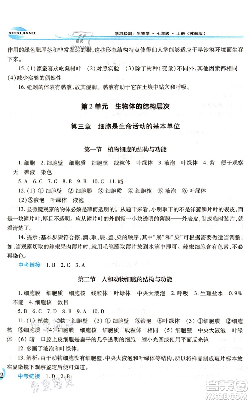 河南大學出版社2021學習檢測七年級生物上冊蘇教版答案