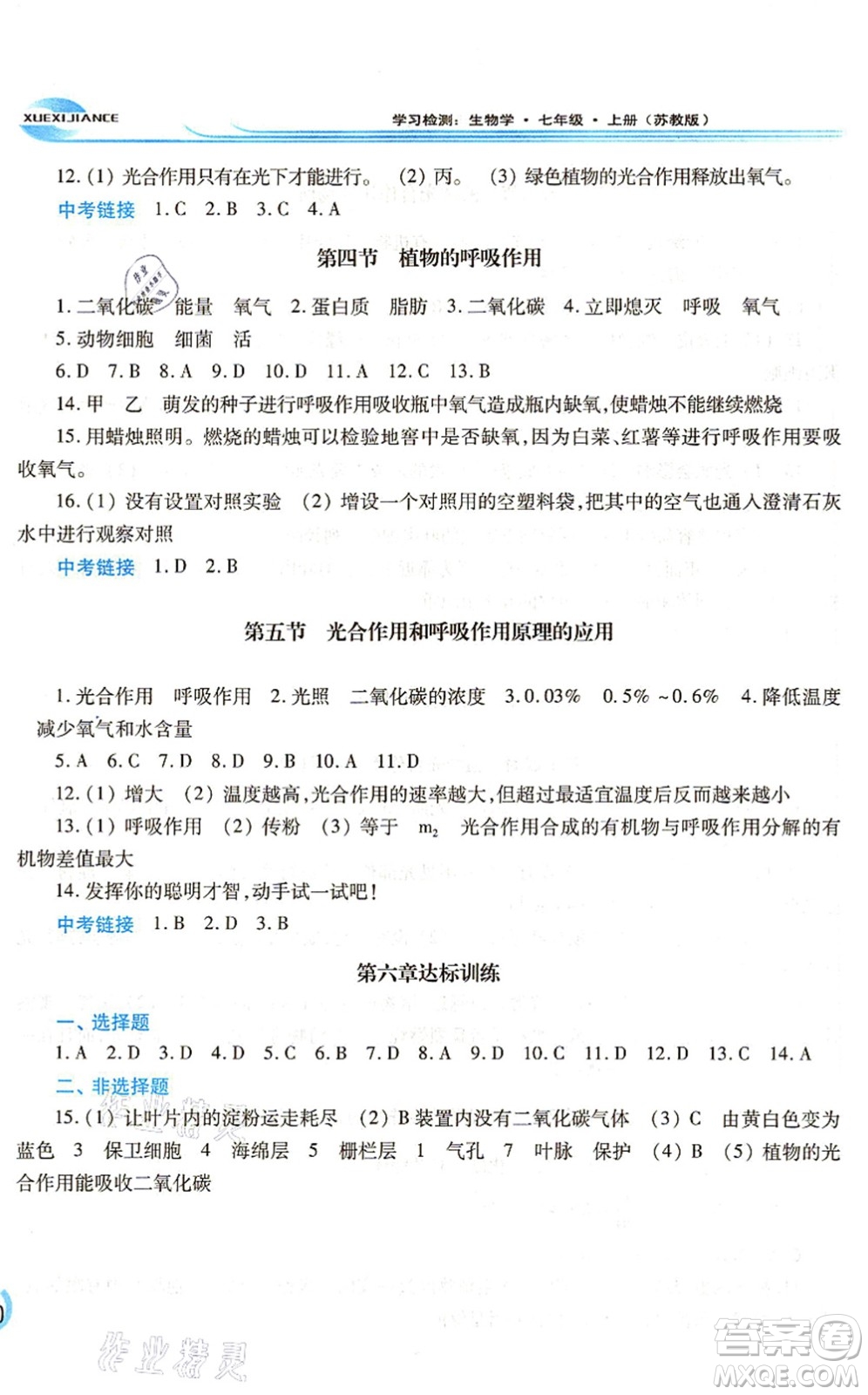 河南大學出版社2021學習檢測七年級生物上冊蘇教版答案