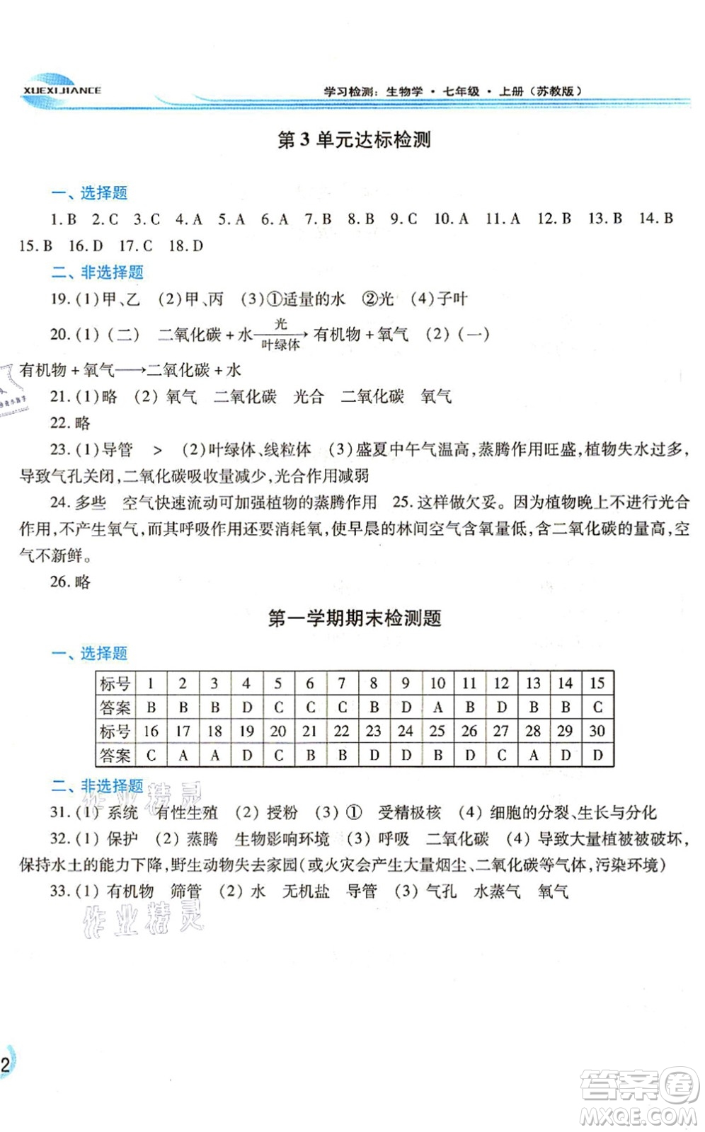 河南大學出版社2021學習檢測七年級生物上冊蘇教版答案