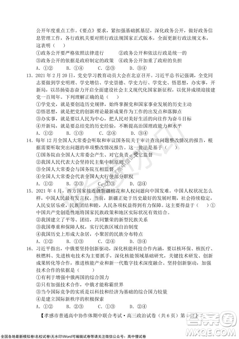 2021-2022學(xué)年度上學(xué)期孝感市普通高中協(xié)作體期中聯(lián)合考試高三政治試卷及答案