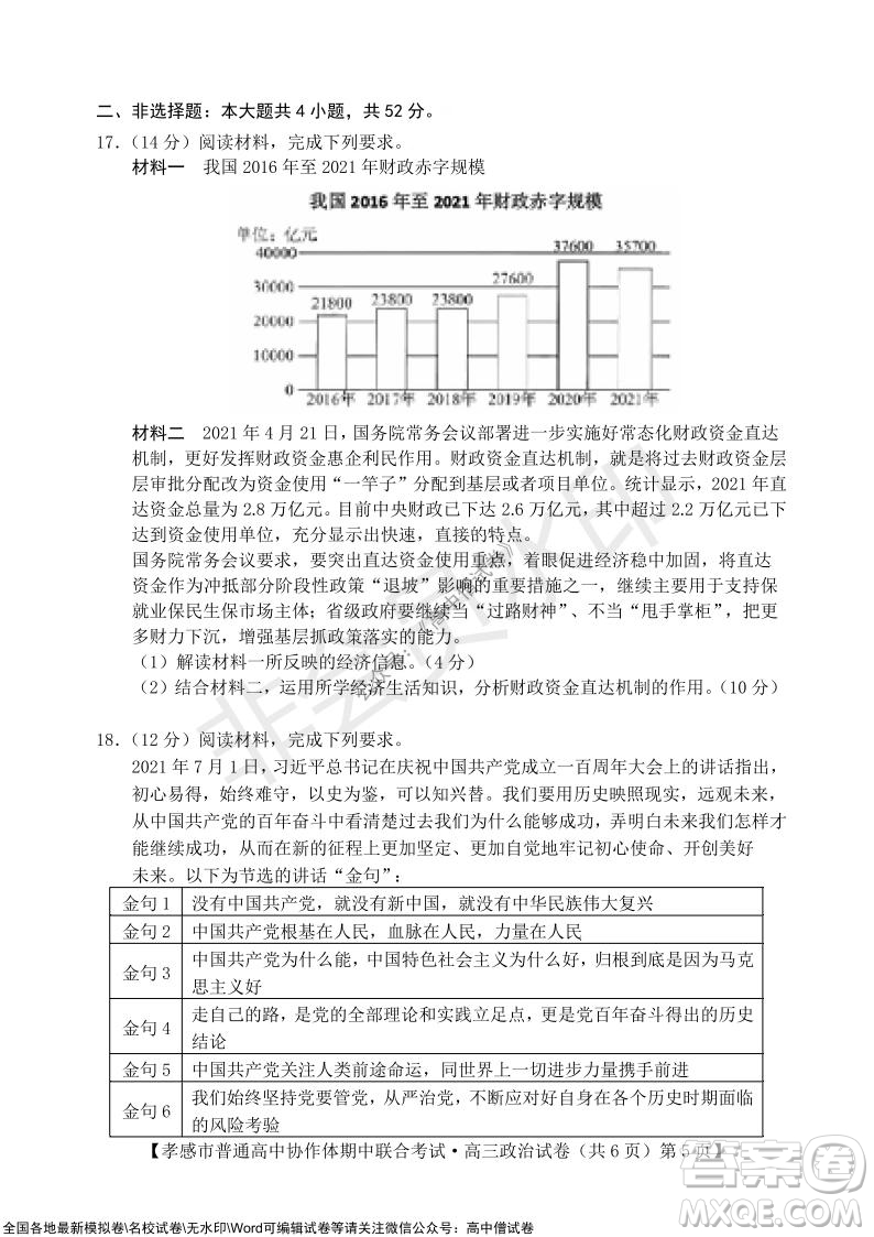 2021-2022學(xué)年度上學(xué)期孝感市普通高中協(xié)作體期中聯(lián)合考試高三政治試卷及答案