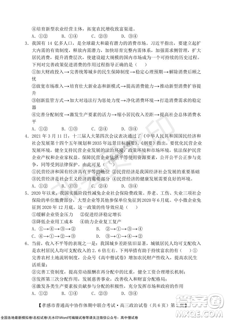 2021-2022學(xué)年度上學(xué)期孝感市普通高中協(xié)作體期中聯(lián)合考試高三政治試卷及答案