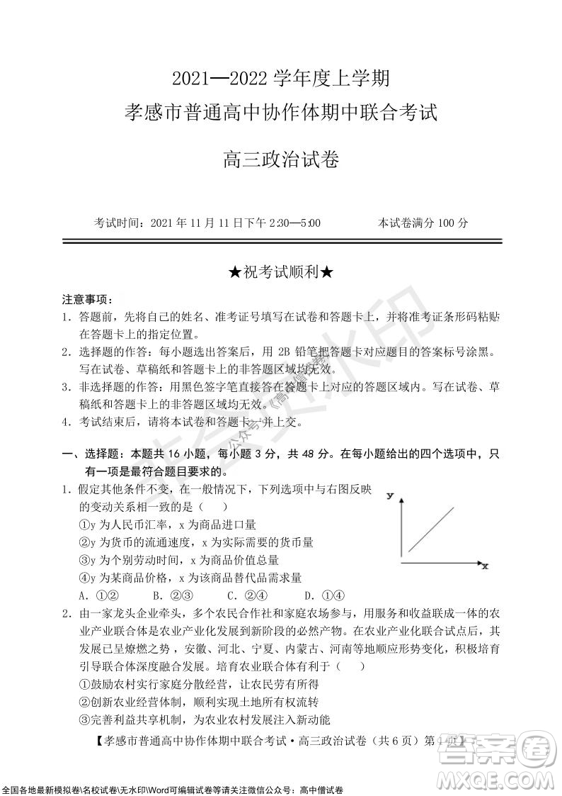 2021-2022學(xué)年度上學(xué)期孝感市普通高中協(xié)作體期中聯(lián)合考試高三政治試卷及答案