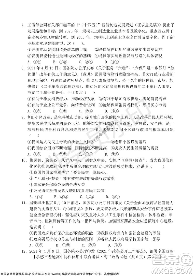 2021-2022學(xué)年度上學(xué)期孝感市普通高中協(xié)作體期中聯(lián)合考試高三政治試卷及答案