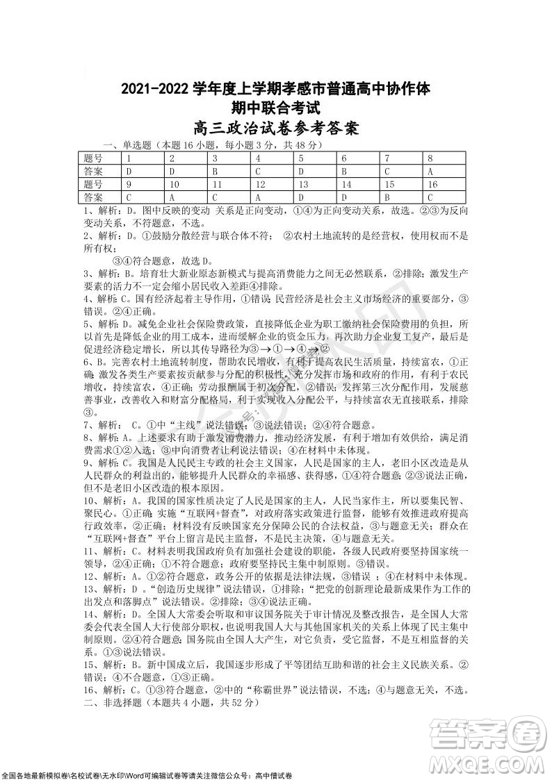 2021-2022學(xué)年度上學(xué)期孝感市普通高中協(xié)作體期中聯(lián)合考試高三政治試卷及答案