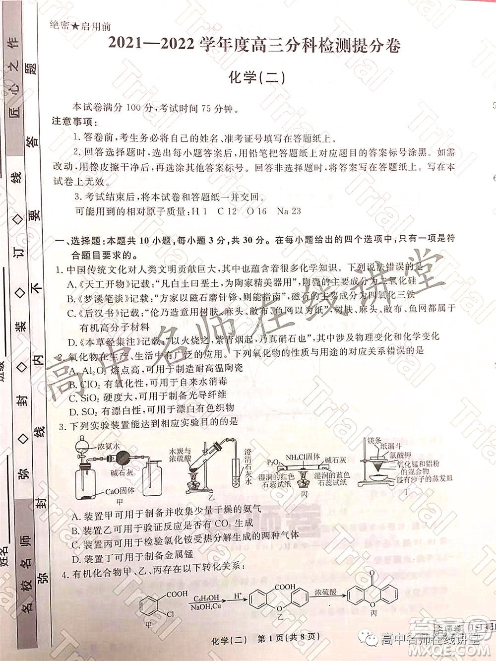 2021-2022學(xué)年度高三分科檢測提分卷二化學(xué)試題及答案