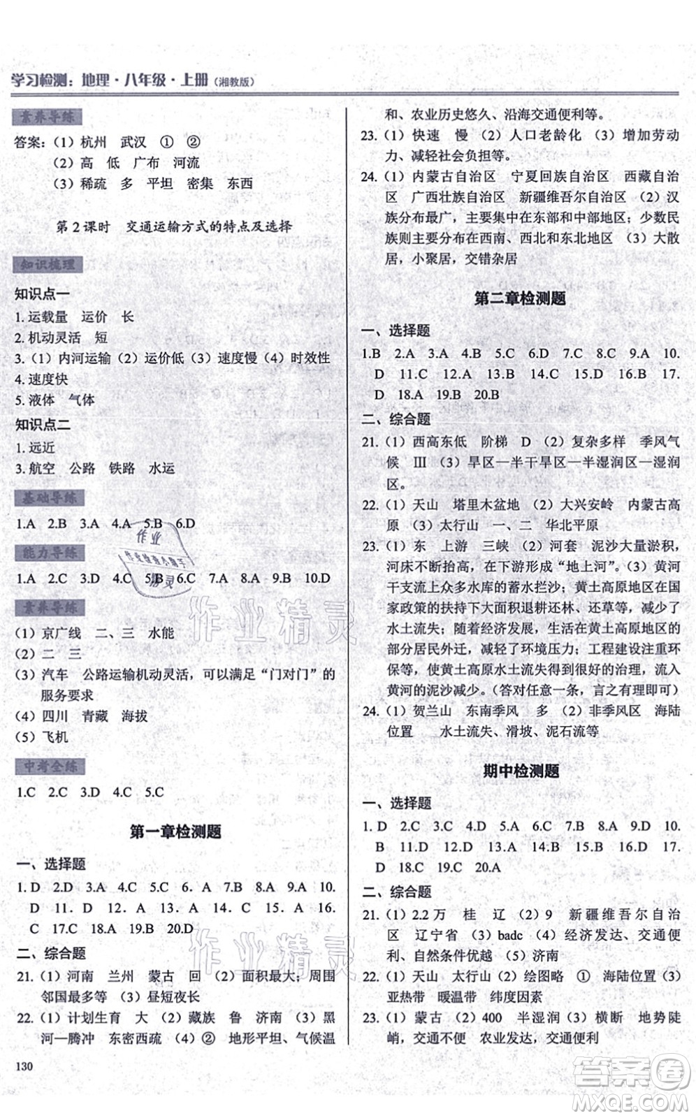 河南大學(xué)出版社2021學(xué)習(xí)檢測八年級地理上冊湘教版答案