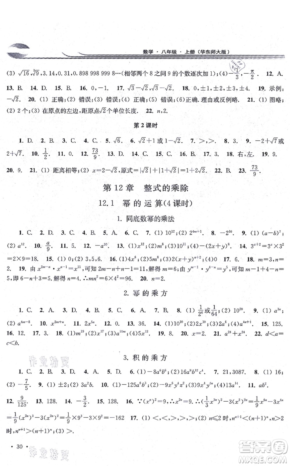 華東師范大學(xué)出版社2021學(xué)習(xí)檢測八年級數(shù)學(xué)上冊華東師大版河南專版答案