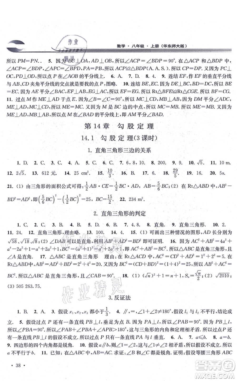 華東師范大學(xué)出版社2021學(xué)習(xí)檢測八年級數(shù)學(xué)上冊華東師大版河南專版答案