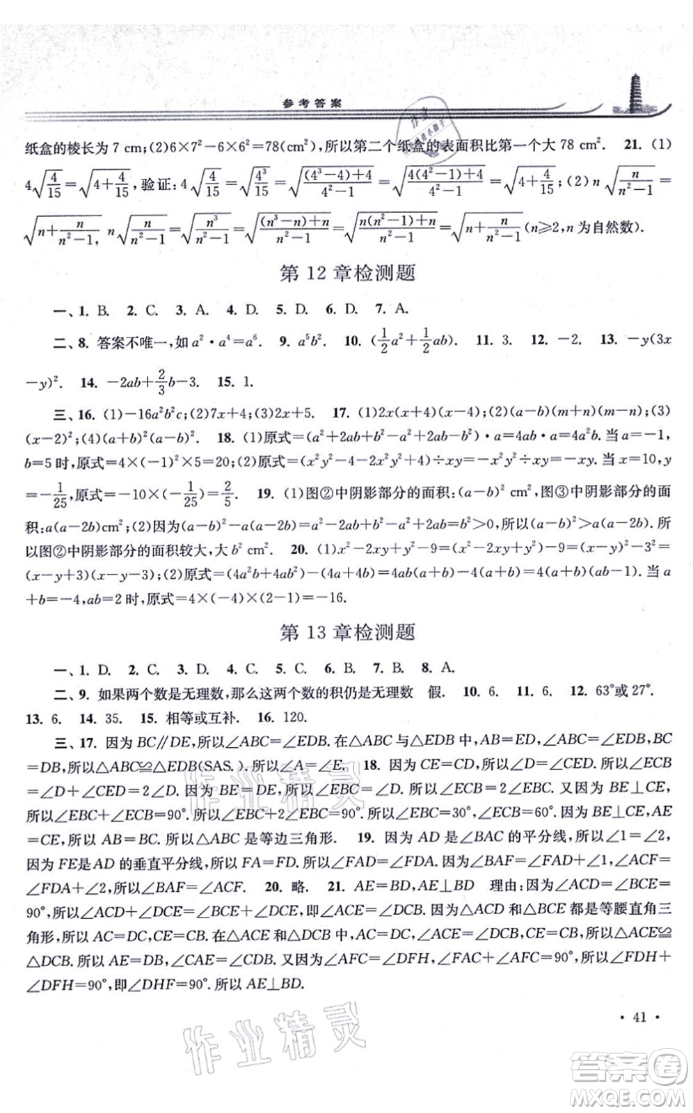 華東師范大學(xué)出版社2021學(xué)習(xí)檢測八年級數(shù)學(xué)上冊華東師大版河南專版答案