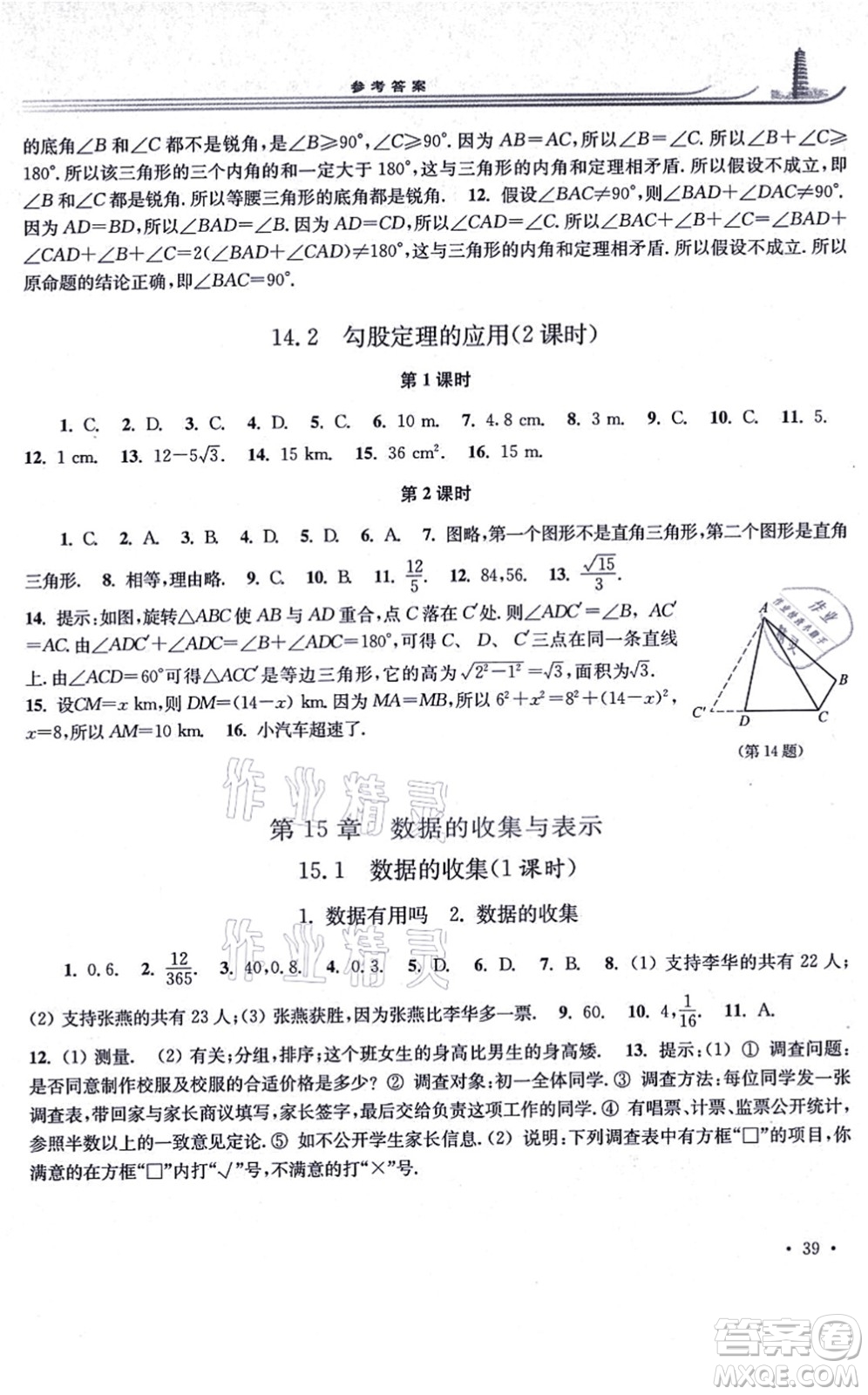 華東師范大學(xué)出版社2021學(xué)習(xí)檢測八年級數(shù)學(xué)上冊華東師大版河南專版答案