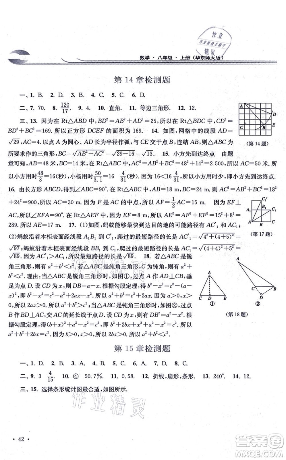 華東師范大學(xué)出版社2021學(xué)習(xí)檢測八年級數(shù)學(xué)上冊華東師大版河南專版答案