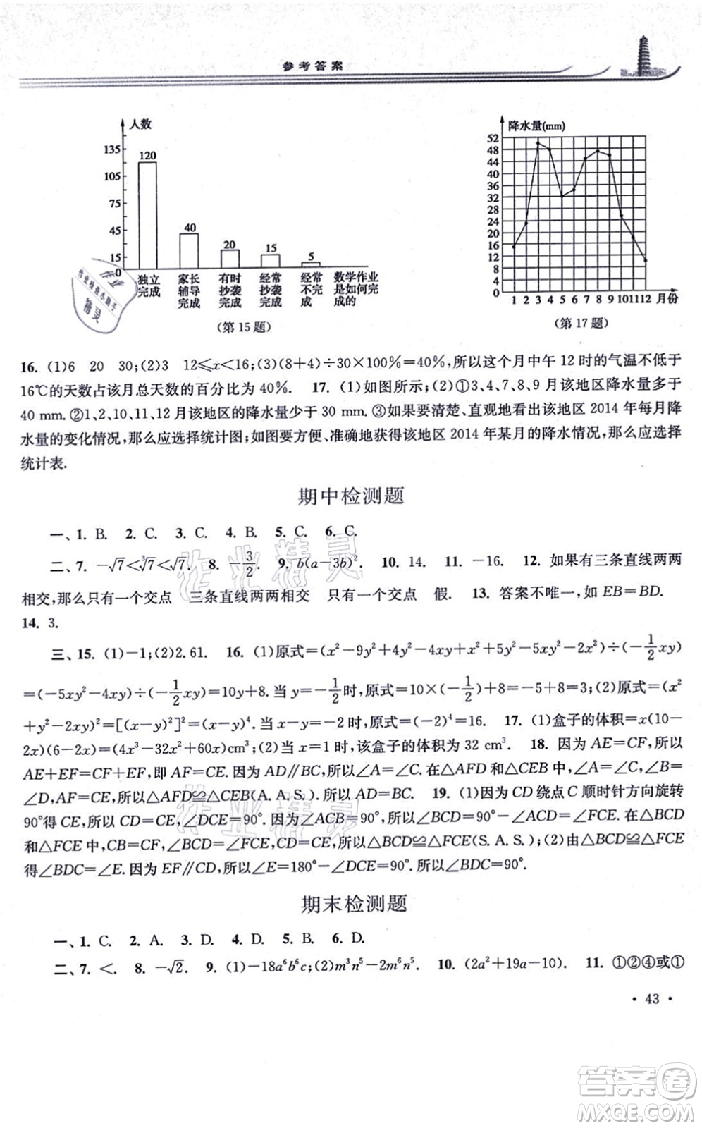 華東師范大學(xué)出版社2021學(xué)習(xí)檢測八年級數(shù)學(xué)上冊華東師大版河南專版答案