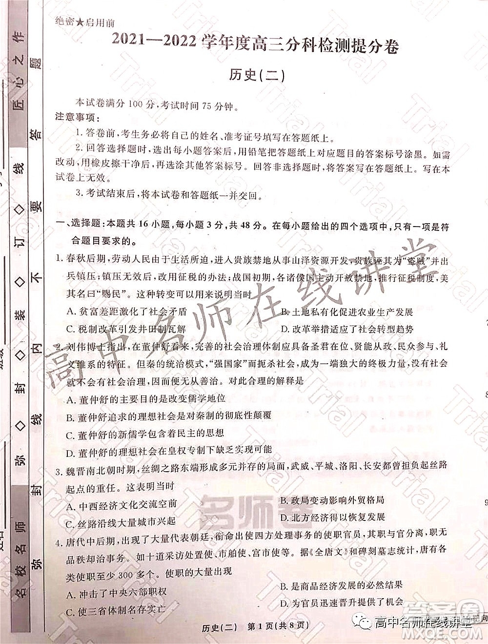 2021-2022學(xué)年度高三分科檢測提分卷二歷史試題及答案