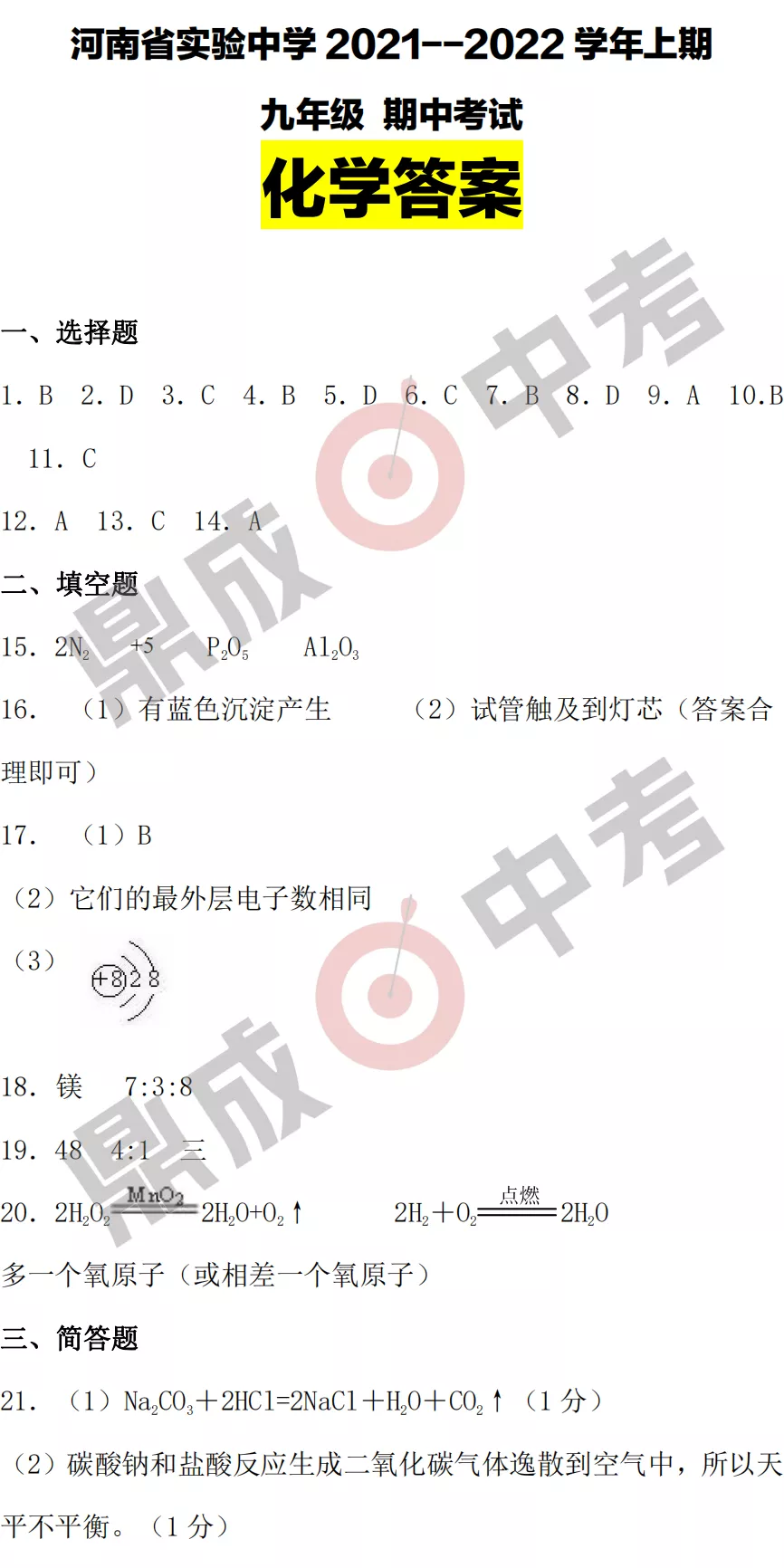 河南省實驗中學(xué)2021-2022學(xué)年上學(xué)期九年級化學(xué)期中試卷及答案