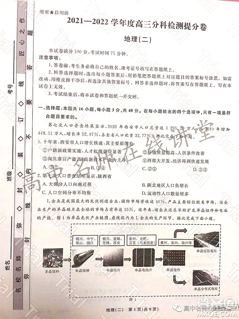 2021-2022學(xué)年度高三分科檢測提分卷二地理試題及答案