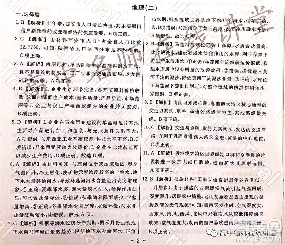 2021-2022學(xué)年度高三分科檢測提分卷二地理試題及答案