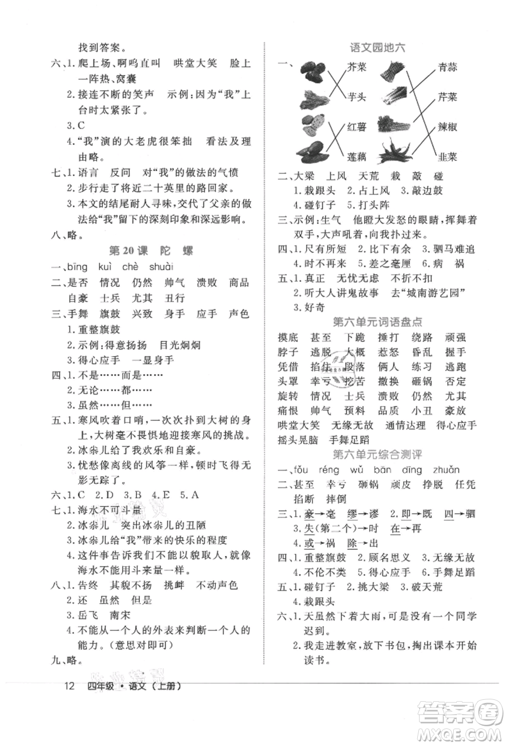 內(nèi)蒙古少年兒童出版社2021細(xì)解巧練四年級(jí)語(yǔ)文上冊(cè)人教版參考答案