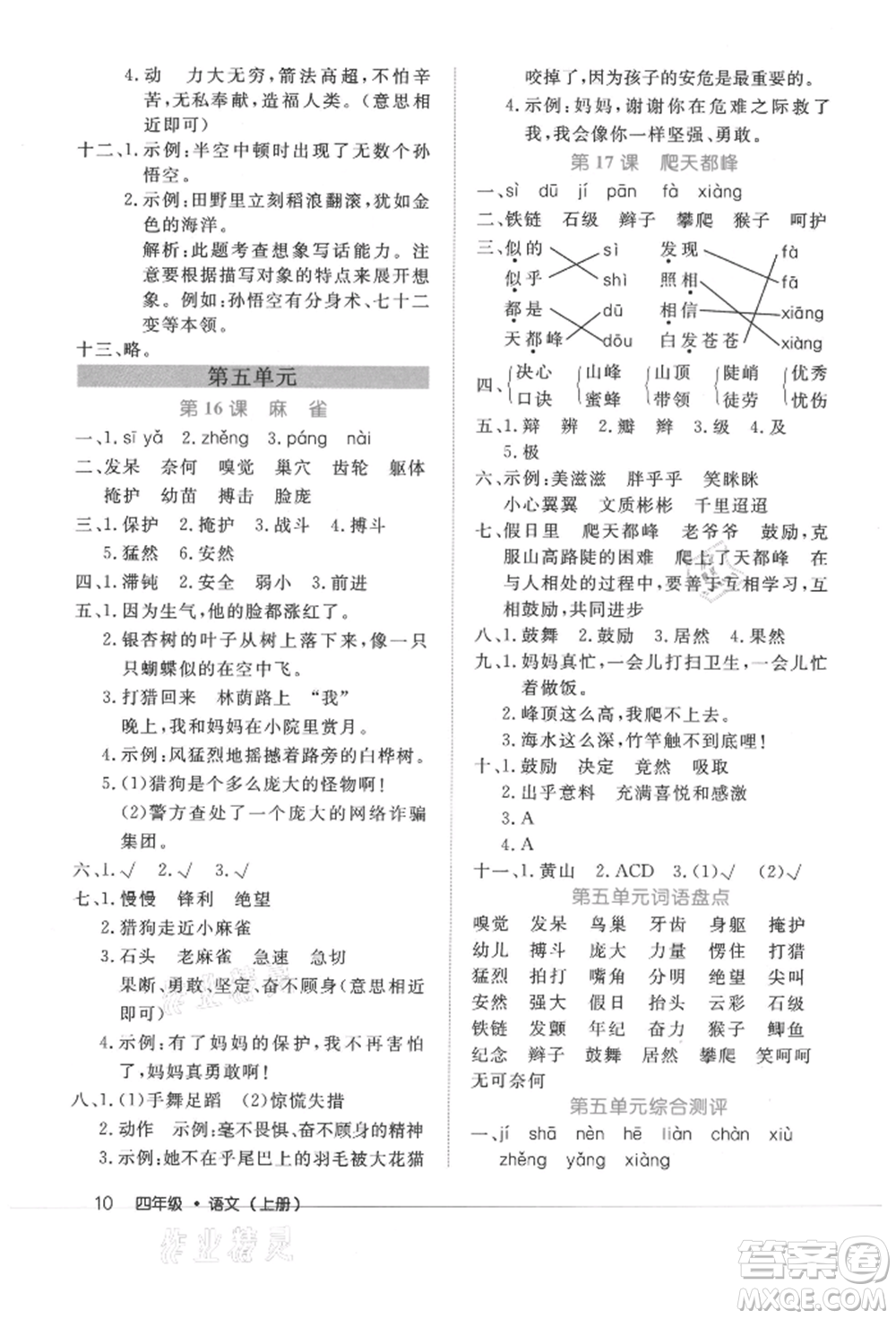 內(nèi)蒙古少年兒童出版社2021細(xì)解巧練四年級(jí)語(yǔ)文上冊(cè)人教版參考答案