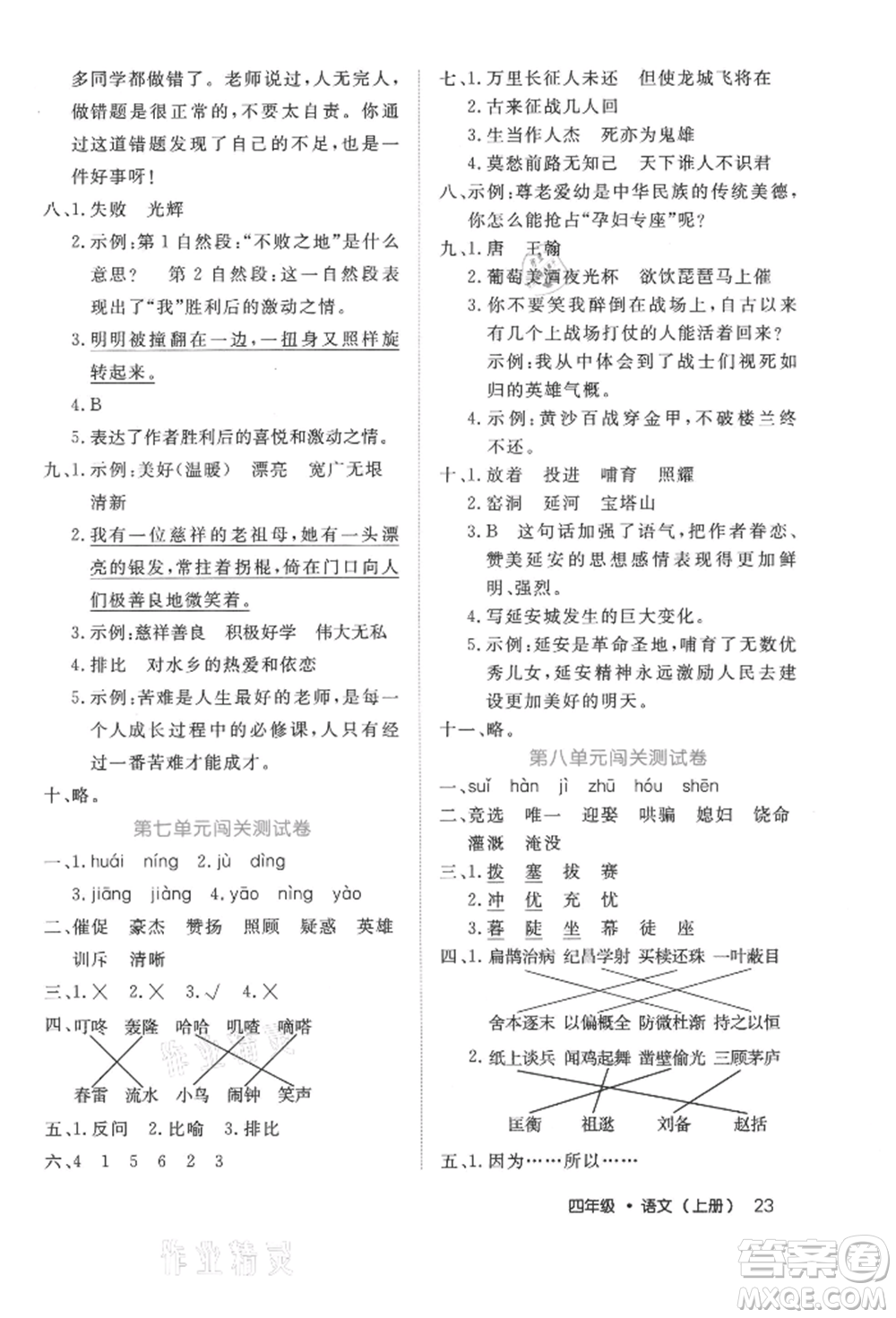 內(nèi)蒙古少年兒童出版社2021細(xì)解巧練四年級(jí)語(yǔ)文上冊(cè)人教版參考答案