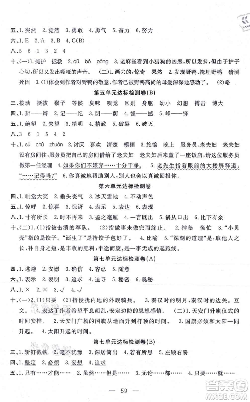 河北少年兒童出版社2021小學(xué)素質(zhì)強(qiáng)化訓(xùn)練AB卷四年級語文上冊通用版答案