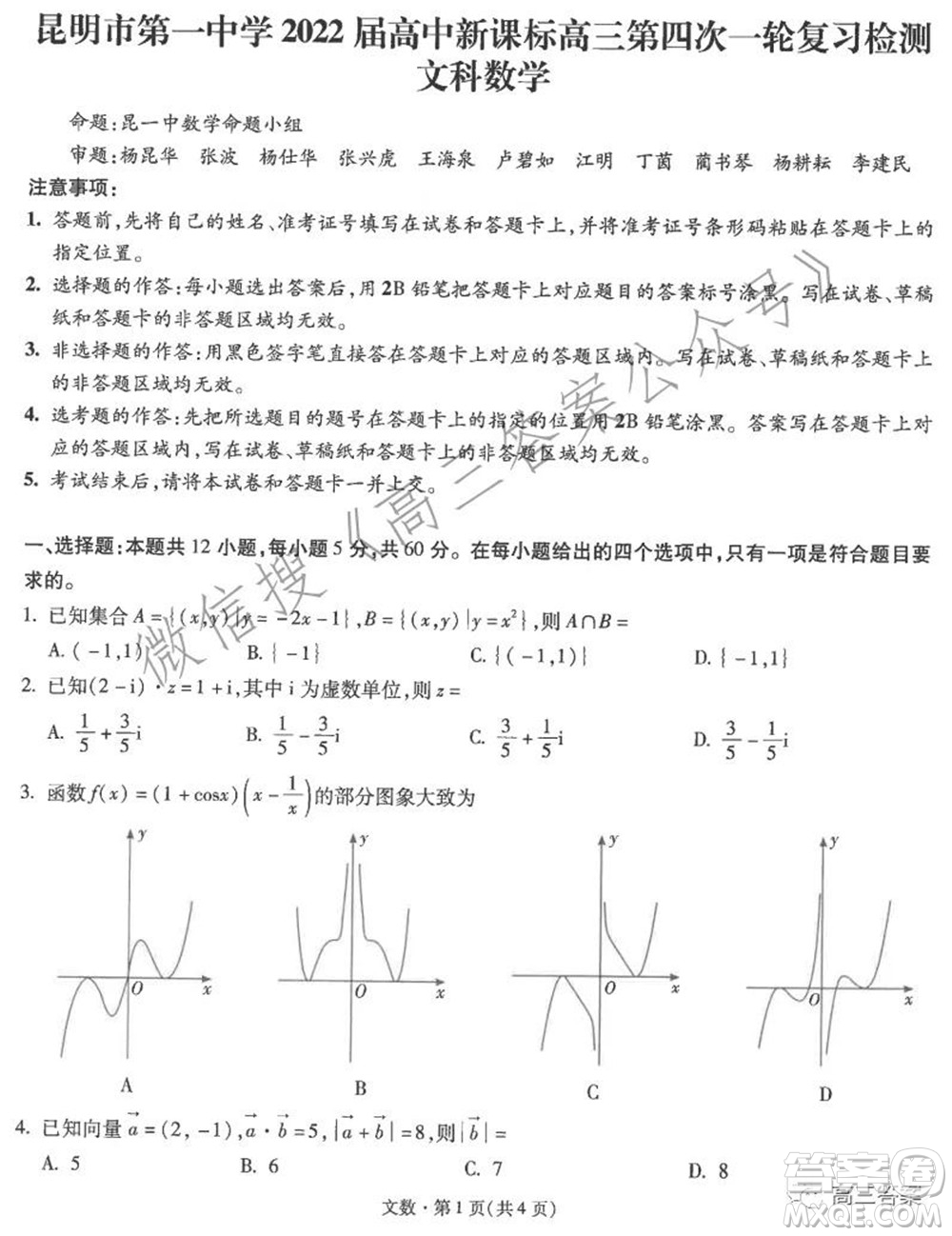 昆明市第一中學(xué)2022屆高中新課標(biāo)高三第四次雙基檢測(cè)文科數(shù)學(xué)試卷及答案