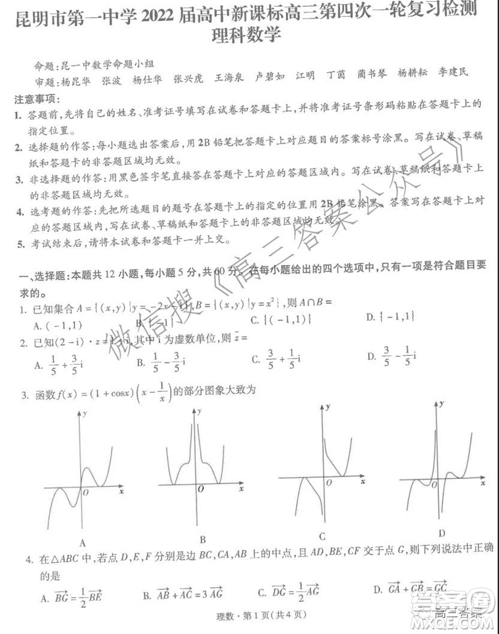 昆明市第一中學(xué)2022屆高中新課標(biāo)高三第四次雙基檢測(cè)理科數(shù)學(xué)試卷及答案