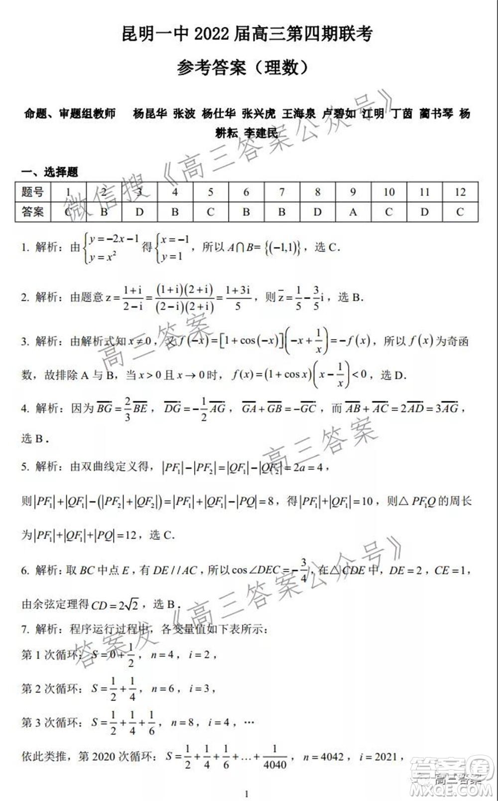 昆明市第一中學(xué)2022屆高中新課標(biāo)高三第四次雙基檢測(cè)理科數(shù)學(xué)試卷及答案