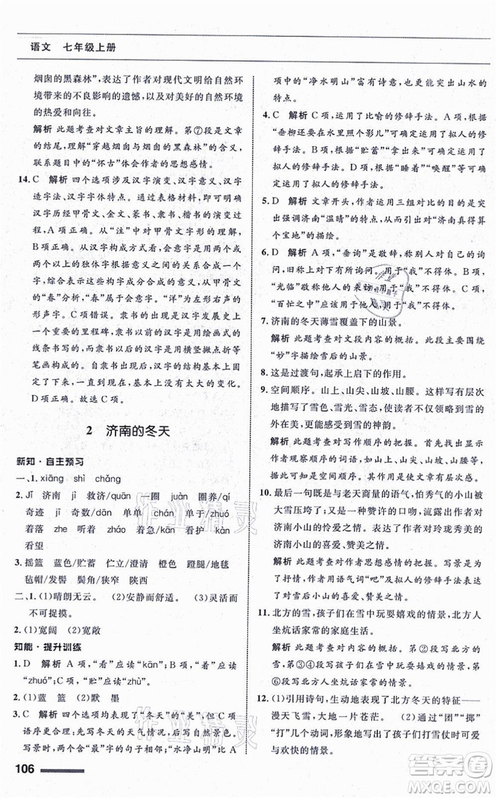 甘肅少年兒童出版社2021語(yǔ)文配套綜合練習(xí)七年級(jí)上冊(cè)人教版答案