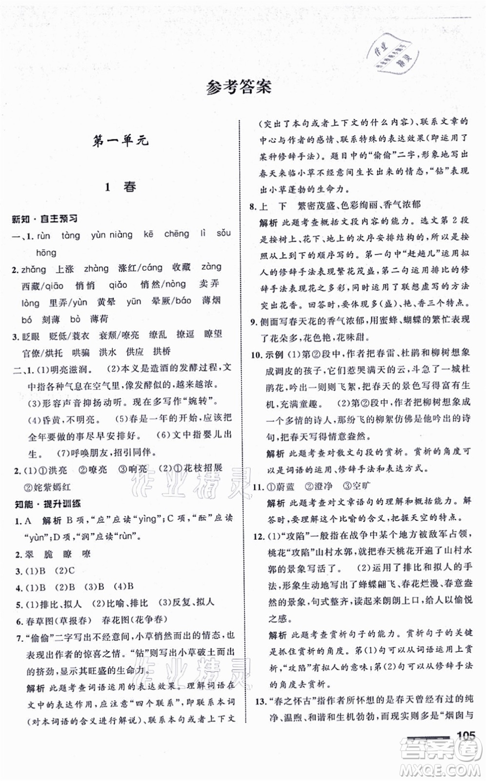 甘肅少年兒童出版社2021語(yǔ)文配套綜合練習(xí)七年級(jí)上冊(cè)人教版答案