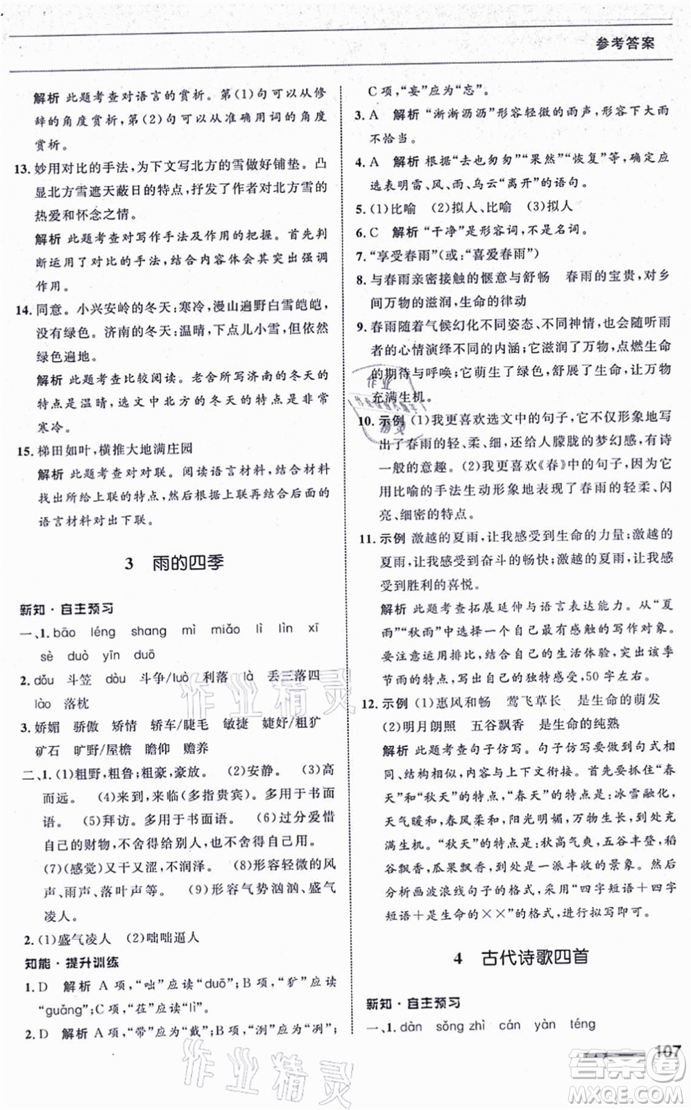 甘肅少年兒童出版社2021語(yǔ)文配套綜合練習(xí)七年級(jí)上冊(cè)人教版答案