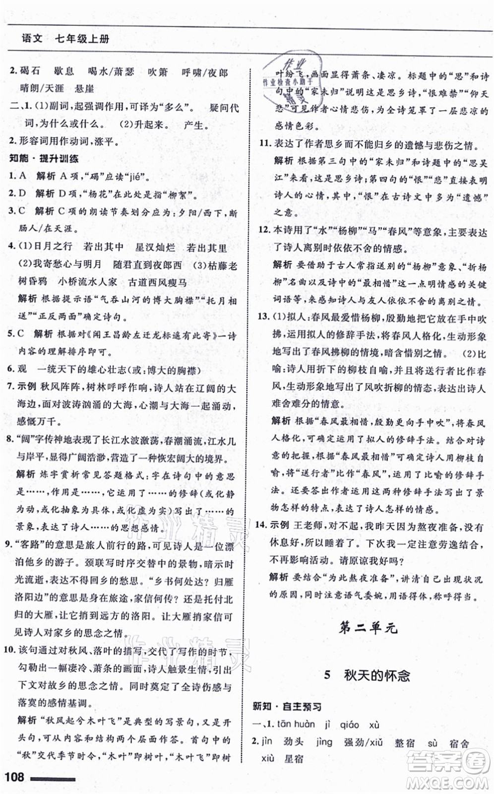 甘肅少年兒童出版社2021語(yǔ)文配套綜合練習(xí)七年級(jí)上冊(cè)人教版答案