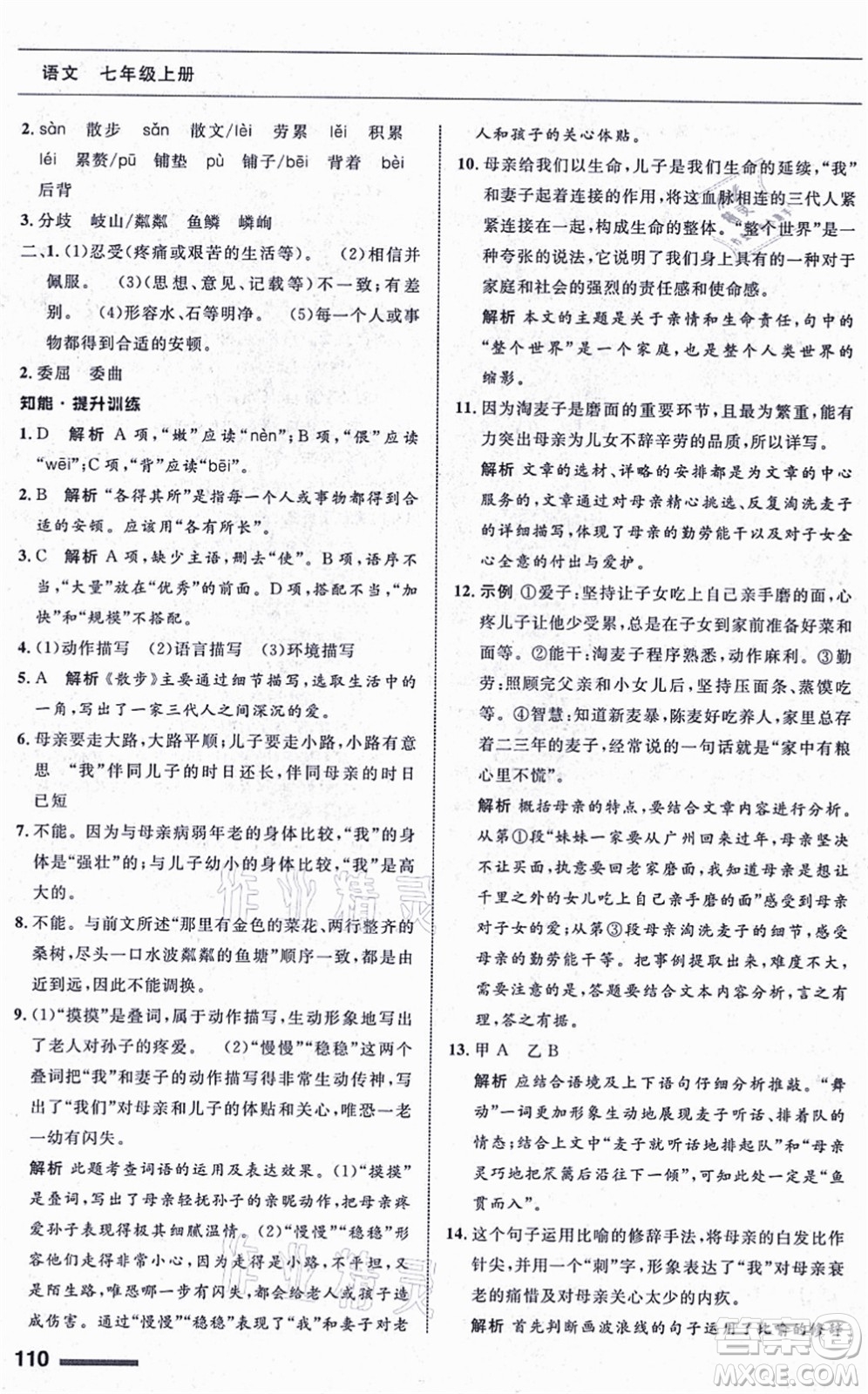 甘肅少年兒童出版社2021語(yǔ)文配套綜合練習(xí)七年級(jí)上冊(cè)人教版答案